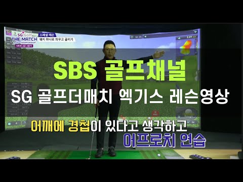 [헤드프로박대성_SBS골프채널, SG골프 더매치 레슨영상]  숏게임 노하우 ! 영상 하나로 끝 !