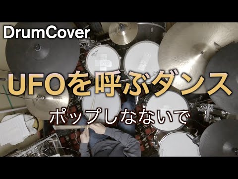 【DrumCover】UFOを呼ぶダンス【ポップしなないで】