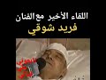 اللقاء الاخير للفنان الراحل فريد شوقي عليه رحمة الله كلام يبكي القلب