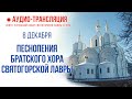 Аудио-трансляция. Песнопения братского хора Святогорской Лавры 6.12.20 г.