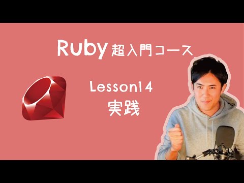 【Ruby超入門コース】14.実践｜すべて理解できればRubyの超入門者から卒業です！今日からプログラマーを名乗りましょう！