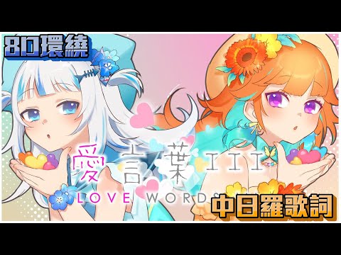 【8D環繞】GURAxKIARA - 愛言葉III【中日羅歌詞】