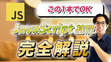 【入門】JavaScript基礎マスター解説講座【初心者もゼロから学習,ES6以降】