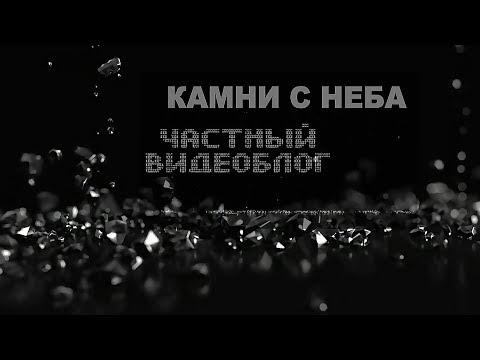 Video: Kamenje S Neba - Alternativni Prikaz