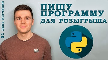 Пишу на Python программу для розыгрыша. Продолжаю учить Python без перерыва