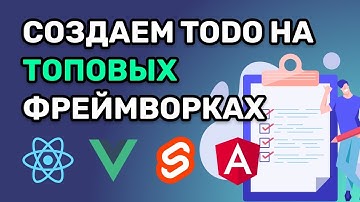 🔴 №1 Создаем список задача (ToDo) на Vue, React, Svelte, Angular