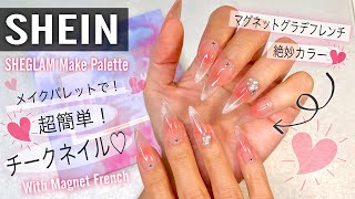 【Nail/ネイル】SHEINメイクパレットできる⁉️超簡単チークネイル💗マグネットグラデフレンチやり方💅✨