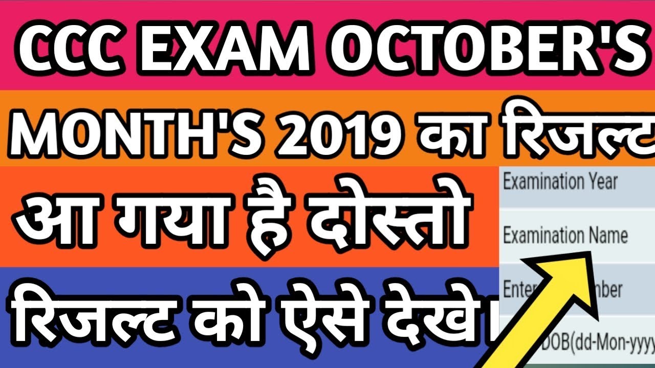 How To Check Ccc Result | How To See Ccc Examination Result | Ccc Ka Result Kaise Dekhe