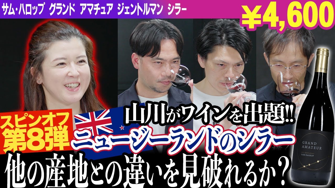 #127「ニュージーランド×シラー」のワインをテイスティング