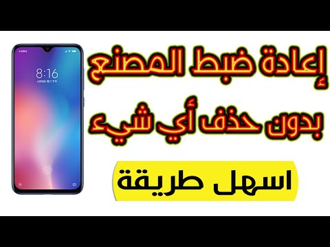 طريقة عمل اعادة ضبط مصنع شاومي بدون حذف أي شيء