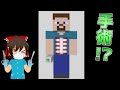 【マイクラ】マイクラで手術！？ 前編【ゆっくり実況】【配布マップ】