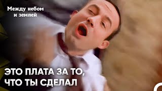 Юсуф Справился С Этим | Между небом и землей Серия 59