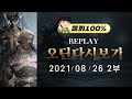 LIVE 8.26 똘끼 오딘 토르9 그림자성태! 끝나고 스팩업 지대로 가보자!