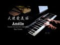 天使爱美丽 Amelie 钢琴 插曲 Comptine d&#39;un autre été : L&#39;Après-Midi【Bi.Bi Piano】