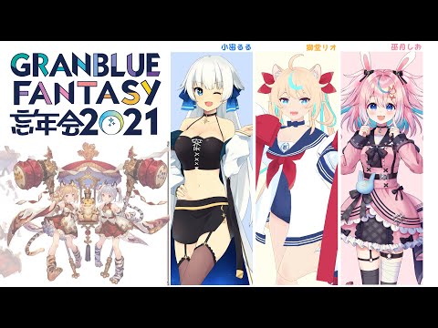 2021年のグラブルを振り返ろう！ #グラブル忘年会 【グラブル #Vtuber #巫月しお 獅堂リオ 小宙るる GBF】