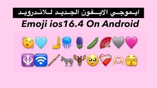 ايموجي الايفون الجديد للاندرويد | Emojis On Android IOS 16.4