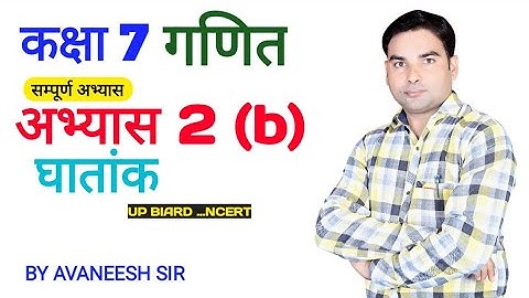Class 7 math chapter 2 | अभ्यास 2(b) | घातांक | Up board math solution in hindi | #AvaneeshGuruji
