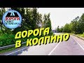 Санкт-Петербург. Дорога в Колпино!