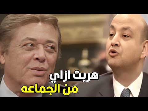 انا طلع عنيا هناك يا استاذ عمرو شوف محفوز هرب ازاى من الجماعه