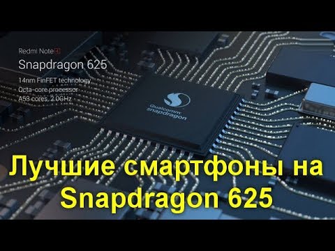 Лучшие смартфоны на Snapdragon 625. Предлагаем подборку лучших гаджетов