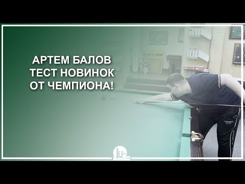 Артём Балов! Тест новинок от чемпиона! - Luza.ru