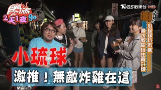 【小琉球】超激推！無敵炸雞在這裡！【食尚玩家2天1夜go ... 