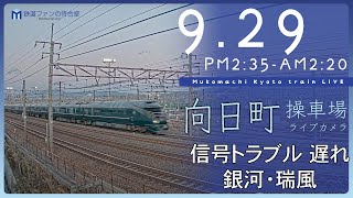 【ライブカメラ】京都 向日町操車場 2023-09-29 14:35- Kyoto Japan train live camera