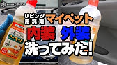 食器用洗剤で車を洗うときに注意点 Youtube 食器用洗剤で車を洗うときに注意点 Youtube
