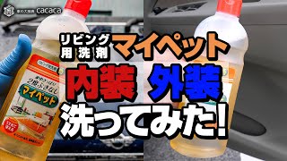 リビング用洗剤「マイペット」で車の内装と外装を洗ってみた！