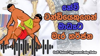 SL Navy Coach threats Journalists | නේවි චන්ඩියෙකුගෙන් මාධ්‍යට මැර තර්ජන