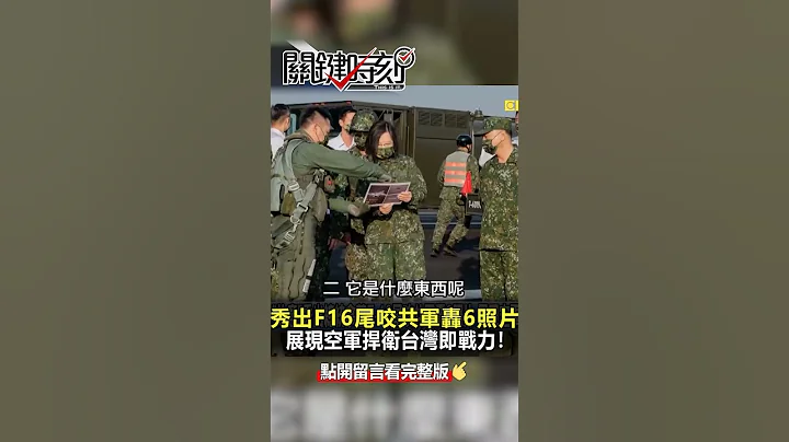 「故意」秀出 #F16 尾咬 #共軍 #轟6 照片 展現 #空軍 捍衛 #台灣 即戰力！@ebcCTime #shorts - 天天要聞
