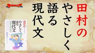 参考書map 田村のやさしく語る現代文 武田塾 Youtube