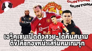 เอริคเซ่นเปิดตัวสวย-โด้คืนสนามวันนี้, ผีตั้งโค้ชกองหน้าเสริมคมเกมรุก | ข่าวแมนยู 31/7/65