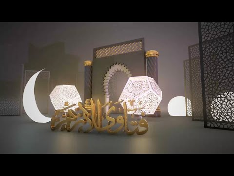 فتاوى الأزهر مع آ د محمود عبد الجواد أستاذ الفقه بكلية الشريعة والقانون جامعة الأزهر بالقاهرة