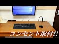 【DIY】息子の机のコンセント増設