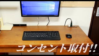 【DIY】息子の机のコンセント増設