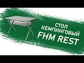 Стол кемпинговый FHM Rest | Обзор