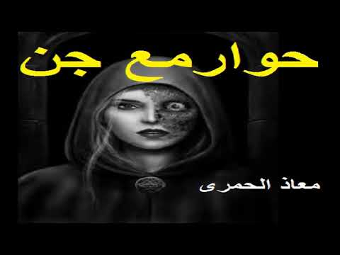 حوار مع الجن عندما يكون الحل الوحيد هو مصادقة الجني حتى تضمن أنه لن يؤذي احد قصص