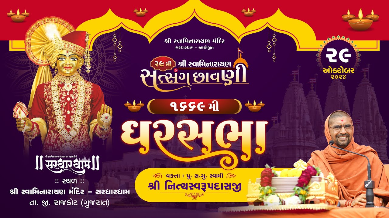 ઘરસભા-1669 @ સરધારધામ | 29/10/2024 | પૂજ્ય એસ.ડી. સ્વામી શ્રી નિત્યસ્વરૂપદાસજી