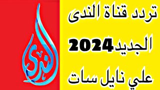تردد قناة الندى الجديد2024 علي نايل سات / قصص دينية في رمضان