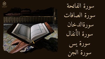 سورة الفاتحة  _ سورة الأنفال _ سورة الدخان _ سورة الصافات  _سورة يس _ سورة الجن