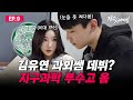 Eng sub) 과탐 과외해주는 국내 최초 3수돌 트리플에스 김유연 [재수 서바이벌 EP.09]