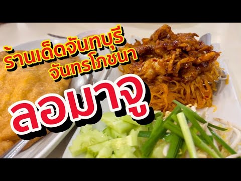 จันทรโภชนา ร้านเด็ดจันทบุรี อาหารท้องถิ่นแท้ๆกับเมนูชื่อแปลก ลอมาจู | สรุปเนื้อหาที่เกี่ยวข้องร้าน อาหาร จันทร จันทบุรีที่สมบูรณ์ที่สุด