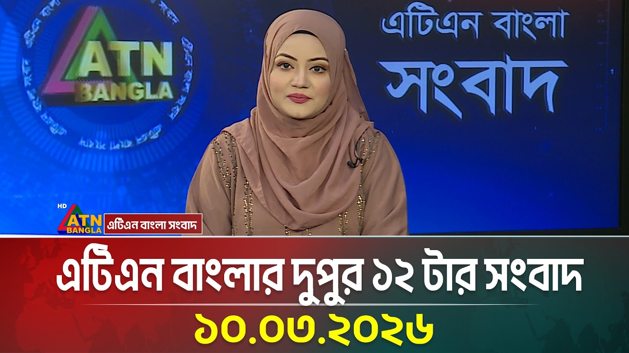 এটিএন বাংলার দুপুর ১২ টার সংবাদ | 10.03.2026 | Today News | Ajker News | ATN Bangla News