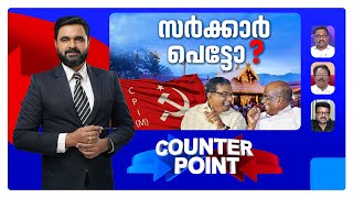 പത്മകുമാര്‍ കഴിഞ്ഞാല്‍ ഇനി? ധാര്‍മിക ഉത്തരവാദിത്തം ആര്‍ക്ക്? | Counter Point