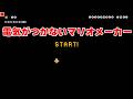 真っ暗で何もわからない【マリオメーカー2 みんなでバトル】