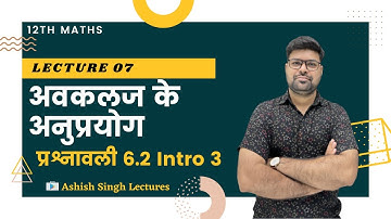 12th Maths | Chapter 06 | L-07 अवकलज के अनुप्रयोग - प्रश्नावली 6.2 Intro 3 by Vikram Sir