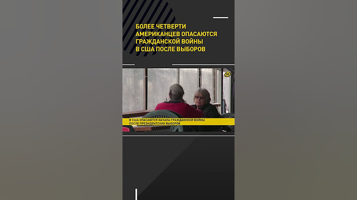 Более четверти американцев опасаются гражданской войны в США после выборов #shorts #short #новости