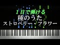 種のうた / ストロベリー・フラワー『ピクミン2』CMソング【ピアノ初心者向け・楽譜付き】