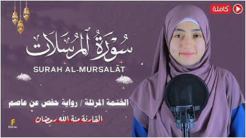 منة الله رمضان _سورة المرسلات ( كاملة ) mennatallahramadan - surah Al Mursalat